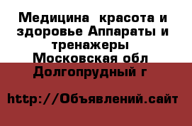 Медицина, красота и здоровье Аппараты и тренажеры. Московская обл.,Долгопрудный г.